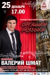 &laquo;Рождественский органный концерт&raquo;  в исполнении Валерия Шмата