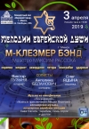 «Мелодии еврейской души»