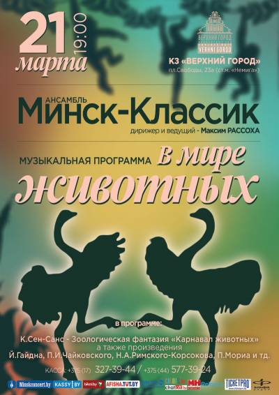 Ансамбль «Минск-Классик» с музыкальной программой «В МИРЕ ЖИВОТНЫХ»