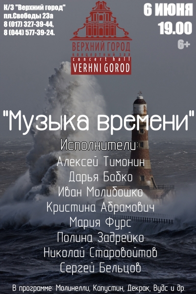 «Музыка времени»