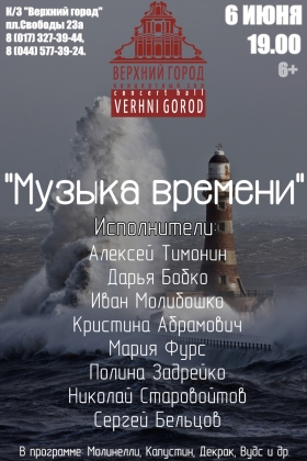 «Музыка времени»
