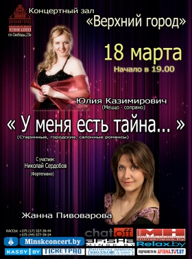 "У меня есть тайна" в исполнении Ж.Пивоваровой и Ю.Казимирович