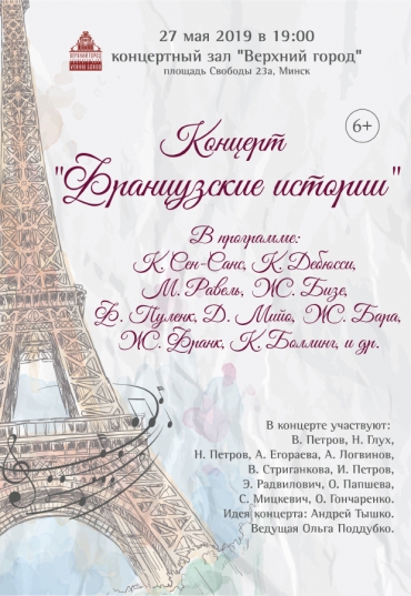 “Французские истории”