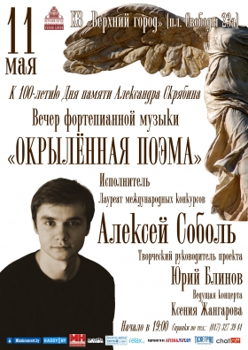 Вечер фортепианной музыки "Окрылённая поэма"