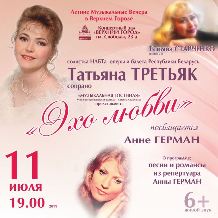 «ЭХО ЛЮБВИ. ПОСВЯЩАЕТСЯ АННЕ ГЕРМАН»