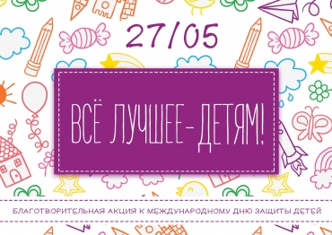Благотворительная акция «Все лучшее — детям»