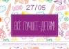 Благотворительная акция «Все лучшее — детям»