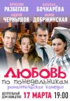 «Любовь по понедельникам»
