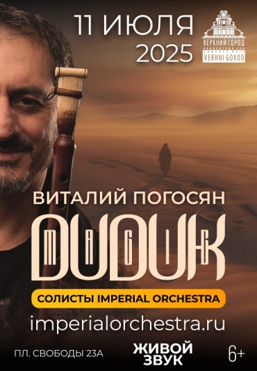 « Магия Дудука » солисты IMPERIAL ORCHESTRA