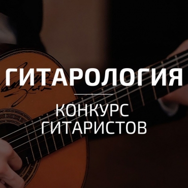 II открытый конкурс «Гитарология»