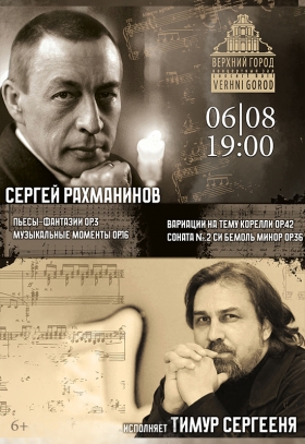 Концертная программа в исполнении Тимура Сергеени