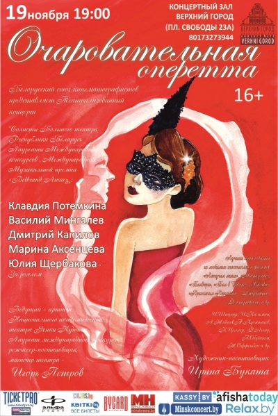 «Очаровательная оперетта»