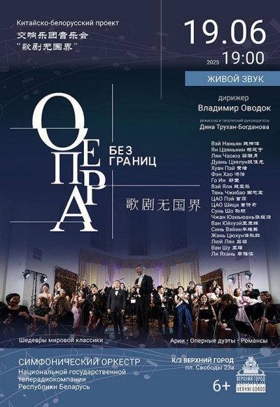 «Опера без границ»