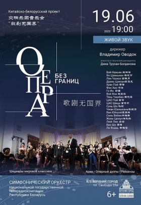 «Опера без границ»