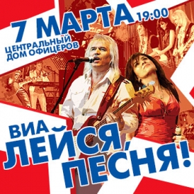 ВИА "ЛЕЙСЯ, ПЕСНЯ!"