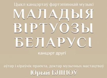«Молодые виртуозы Беларуси»