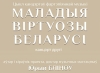 &laquo;Молодые виртуозы Беларуси&raquo;