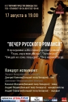 «Вечер русского романса»