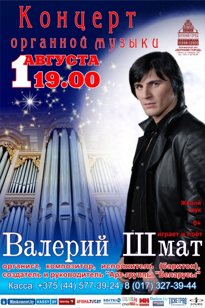«Вечер органной музыки» в исполнении Валерия Шмата
