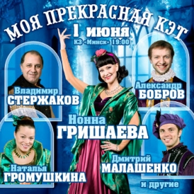 Музыкальная комедия «МОЯ ПРЕКРАСНАЯ КЭТ»