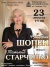Концерт из произведений Ф. Шопена