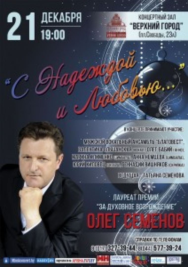 С Надеждой и Любовью&hellip;