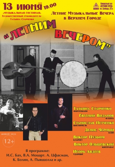 «Летним вечером»