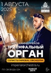 «Триумфальный орган» солисты IMPERIAL ORCHESTRA