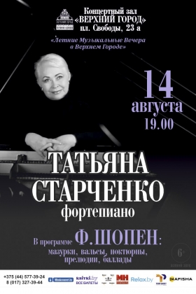 «Ф.Шопен» в исполнении Татьяны Старченко (фортепиано)