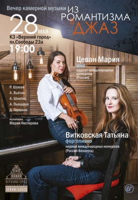 Вечер камерной музыки «Из романтизма в джаз»