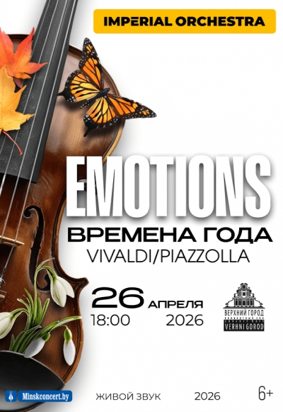 EMOTIONS: Времена года