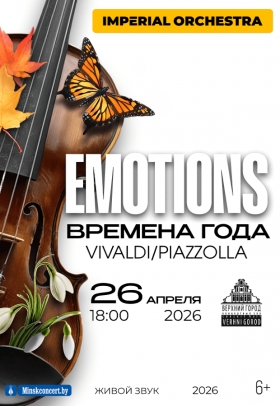 EMOTIONS: Времена года