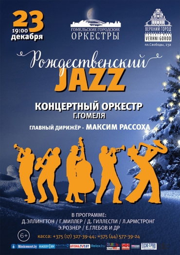 «РОЖДЕСТВЕНСКИЙ ДЖАЗ»