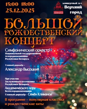 "Большой Рождественский концерт" в исполнении симфонического оркестра Белтелерадиокомпании