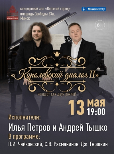 Вечер фортепианной музыки &laquo;Королевский диалог II&raquo;