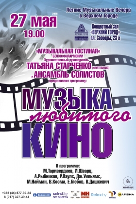 «Музыка любимого кино» Музыкальная гостиная Татьяны Старченко