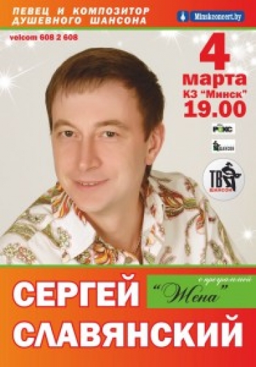 Сергей Славянский