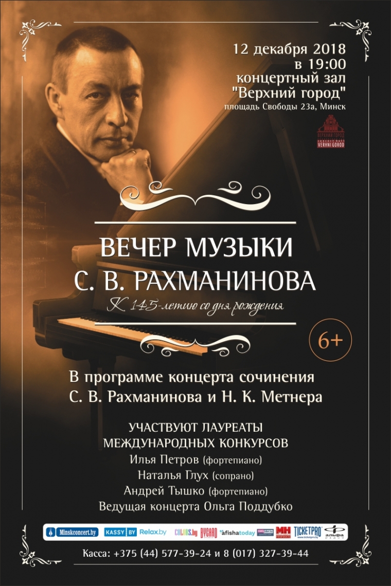 &laquo;Вечер музыки С.В. Рахманинова&raquo;