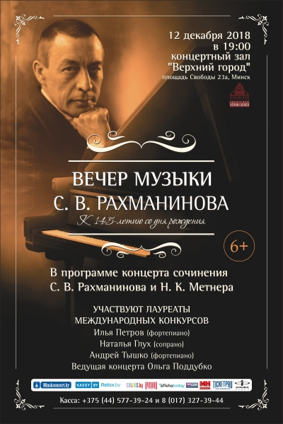 «Вечер музыки С.В. Рахманинова»