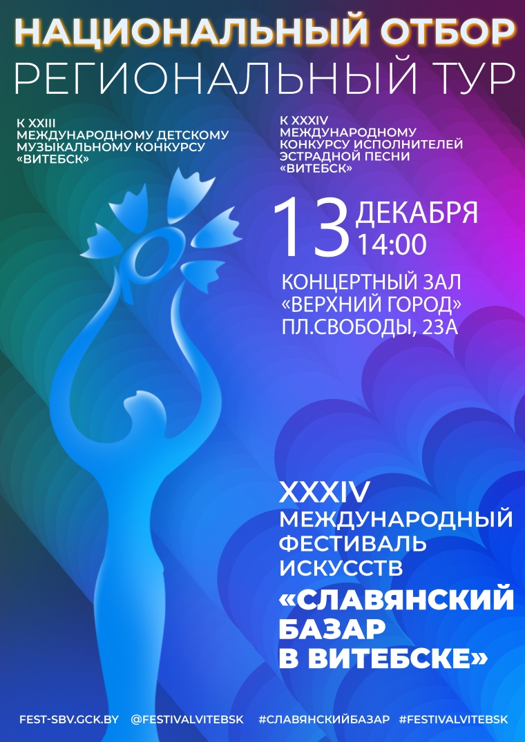 Региональный тур национального отбора к XXXIV фестивалю &quot;СЛАВЯНСКИЙ БАЗАР В ВИТЕБСКЕ&quot;