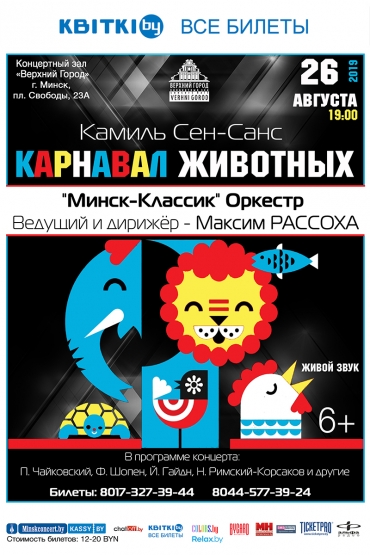 «КАРНАВАЛ ЖИВОТНЫХ»