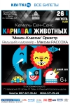 &laquo;КАРНАВАЛ ЖИВОТНЫХ&raquo;