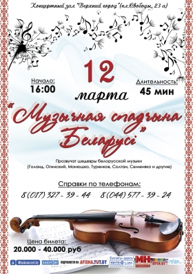 «Музычная спадчына Беларусі»