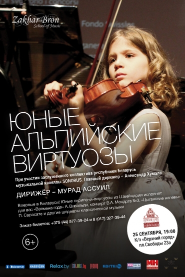 «Юные альпийские виртуозы»