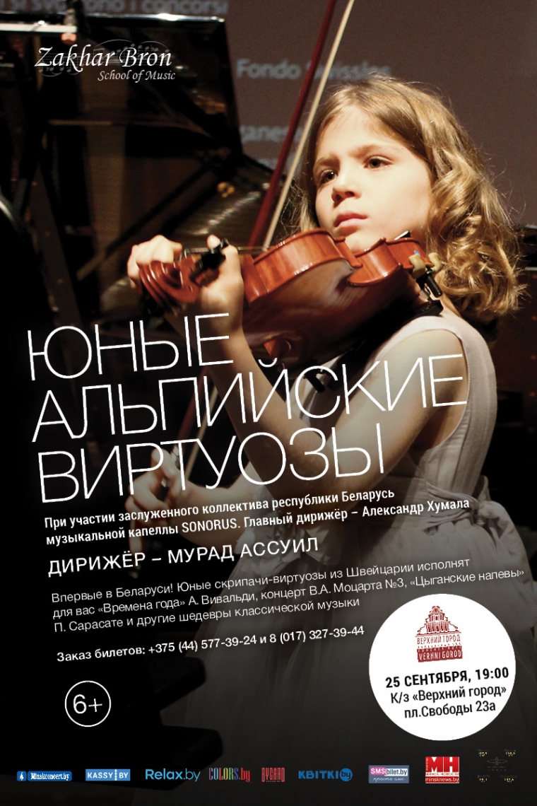 «Юные альпийские виртуозы»