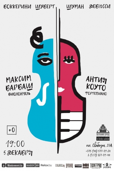 Концерт Максим Барбаш (виолончель) и Антия Коуто (фортепиано)