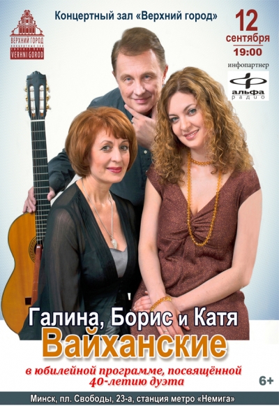 Легендарный белорусский дуэт – Галина и Борис Вайханские