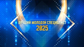&laquo;Лучший молодой специалист &mdash; 2025&raquo;