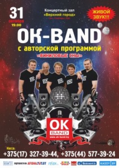 OK-band - Виниловые сны