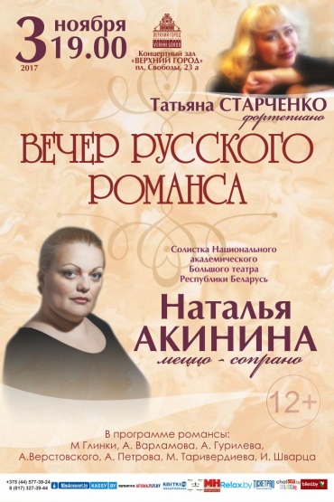 «Вечер русского романса»